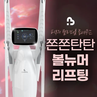 쫀쫀탄탄 볼뉴머 리프팅