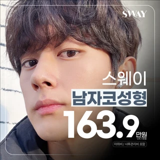 스웨이 남자 코성형
