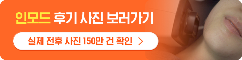 인모드 후기.jpg