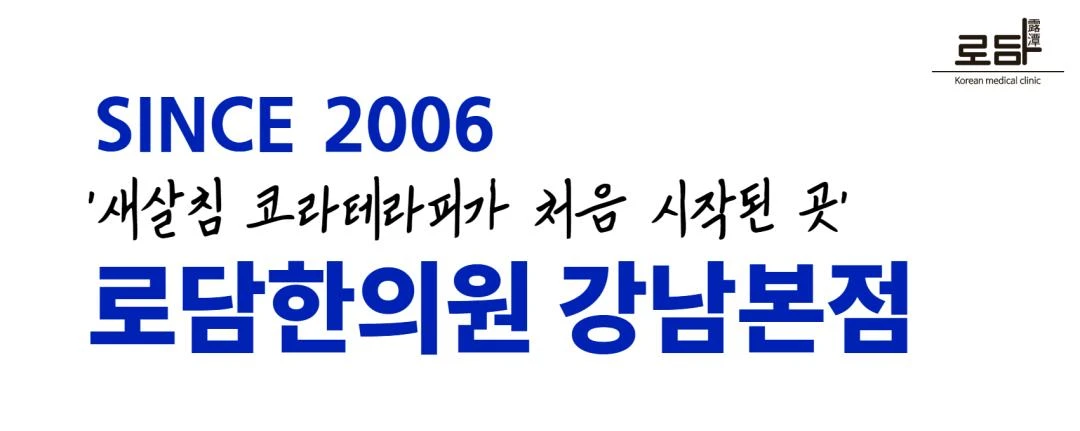 로담한의원-강남본점
