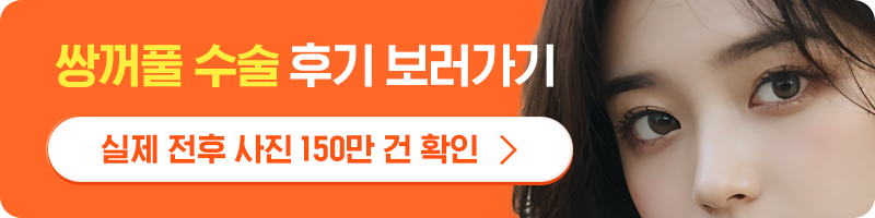 쌍꺼풀 후기.jpg