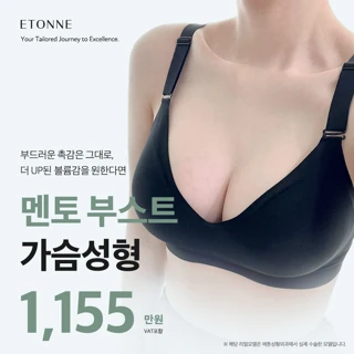 에톤_멘토부스트 가슴성형