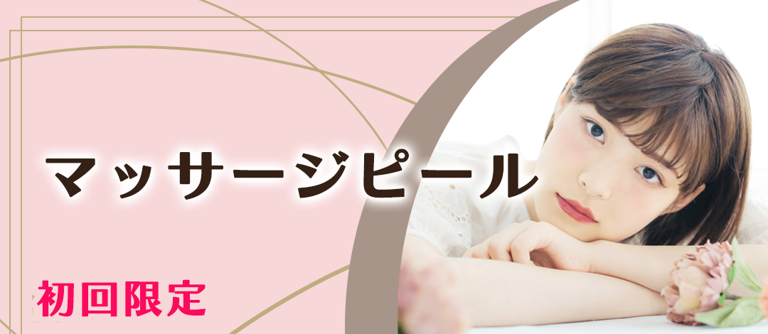 初診】マッサージピール | MKクリニック 日本橋院
