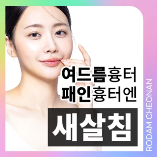 여드름흉터, 수두흉터 등 패인흉터 치료 첫내원 새살침 이벤트