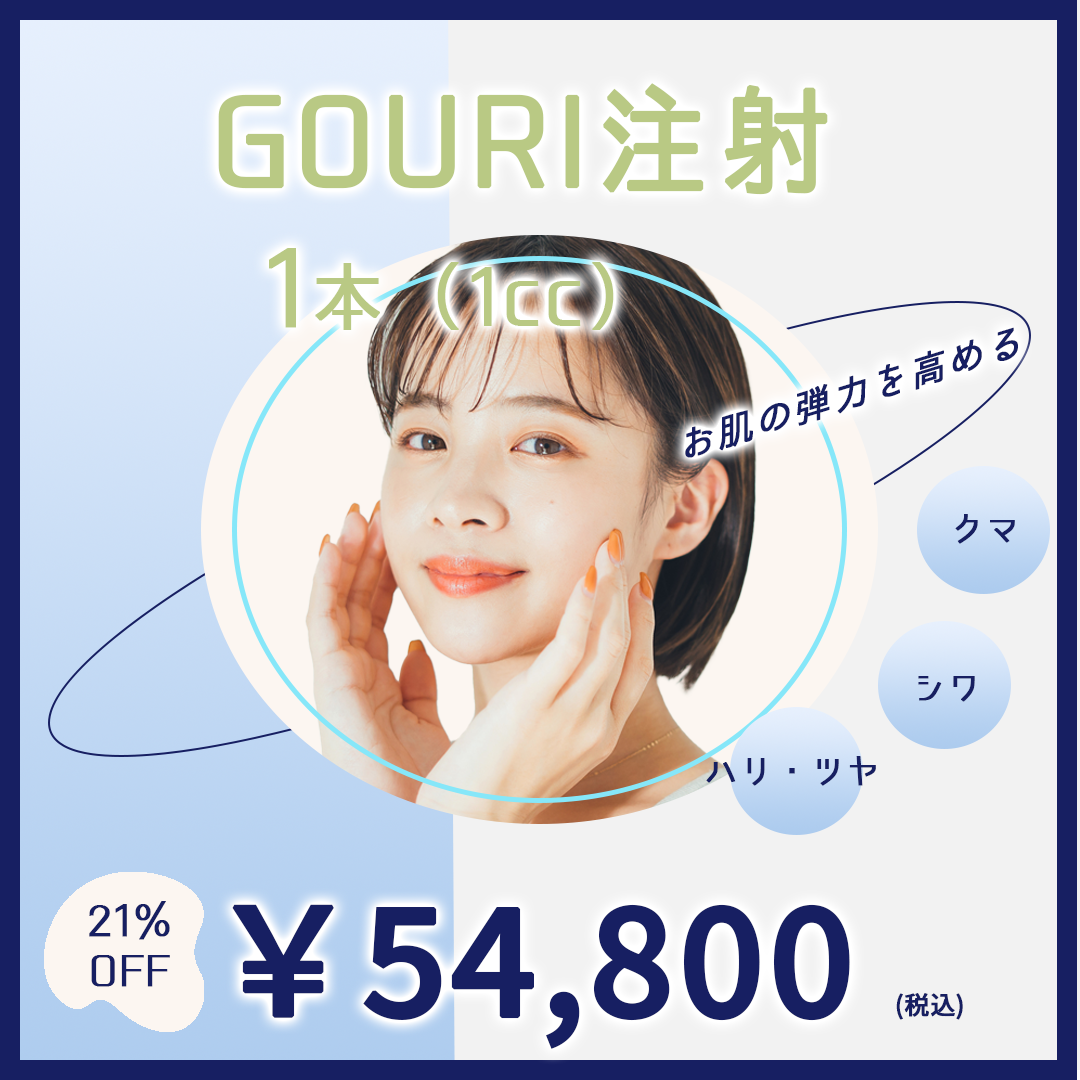 お肌の弾力を高める｜GOURI注射（コラーゲンブースター）｜1本（1cc