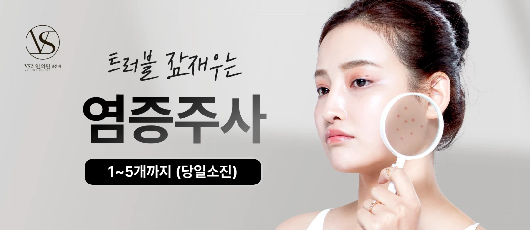 염증주사 관리 by 브이에스(VS)라인의원-일산점 | 강남언니 - 1등 성형수술&피부시술 정보앱