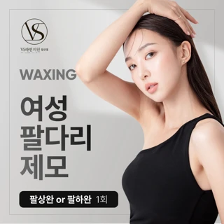여성 팔다리 제모
