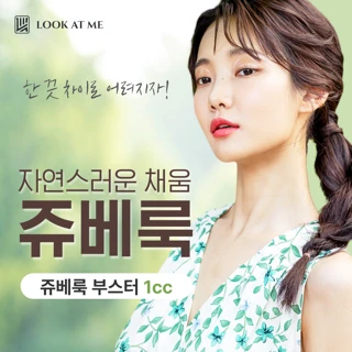 자연스러운 채움 쥬베룩 1CC