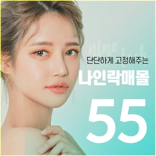 나인락 매몰 쌍수