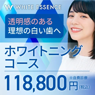 【白くなるまで何度でも追加無料施術】ホワイトエッセンスコース