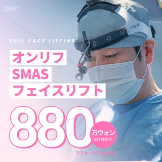 SMAS切開フェイスリフト