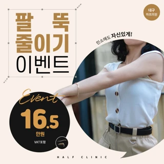 대구 일자팔뚝주사 – 팔뚝 군살 싹 정리, 여리팔 완성 패키지