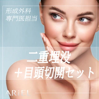 【院長施術】二重埋没+目頭切開《保証付き》