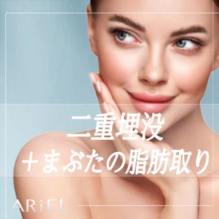 【院長施術】二重埋没+まぶたの脂肪取り|すっきりとした目元に《保証付き》