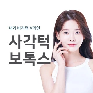 사각턱 보톡스