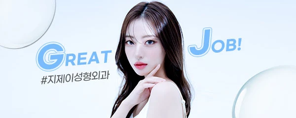 지제이(GJ)성형외과의원