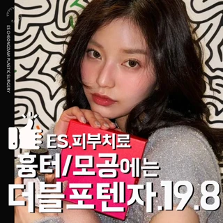 ES.더블포텐자피부치료