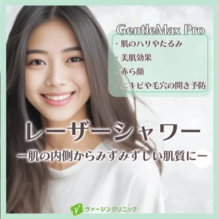 【初回】レーザーシャワー|1回・3回・5回【ジェントルマックスプロにて施術】