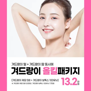 겨드랑이 털, 겨드랑이 땀 동시에 겨드랑이 올킬 패키지