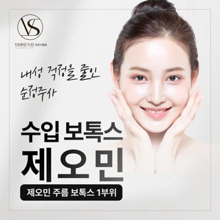 인천 수입 보톡스 제오민