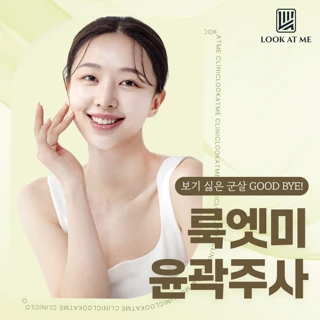 윤곽주사 1CC