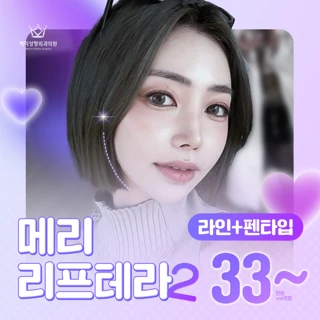 V라인, 메리 리프테라2