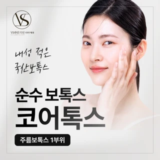 인천 순수 보톡스 코어톡스