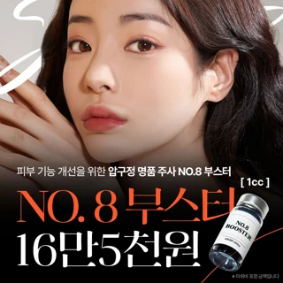 에이트_넘버8부스터 스킨부스터