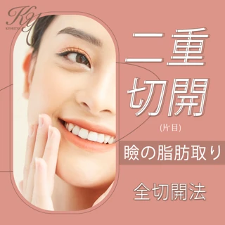 二重切開|全切開法|片目