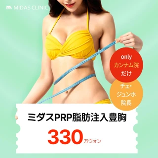 PRP脂肪注入豊胸