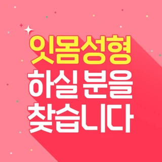 잇몸성형 하실 분을 찾습니다