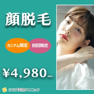 顔脱毛《女性》|初回限定