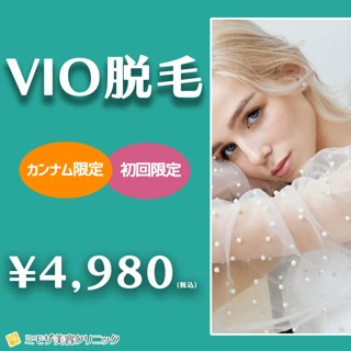 VIO脱毛《女性》|初回限定
