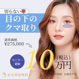 【モニター】切らない目の下のくま治療