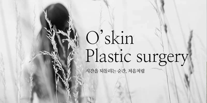 오스킨성형외과