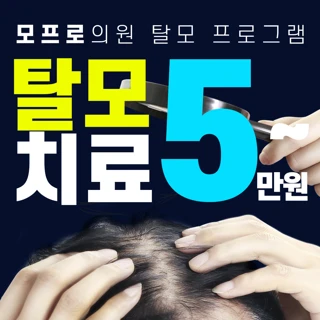 모프로 탈모치료