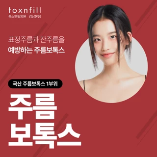 주름 보톡스