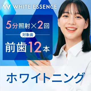 【白さに満足できなかった場合全額返金】オフィスホワイトニングプロ