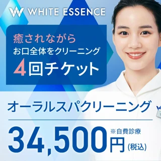 【口元の健康キープ】オーラルスパクリーニング4回チケット