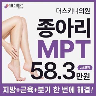 더스키니의원 종아리MPT 근육-지방-부종 한 번에 치료