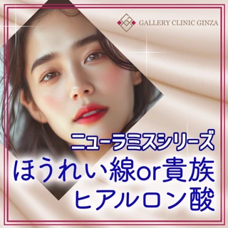 ほうれい線or貴族、選べる１㏄