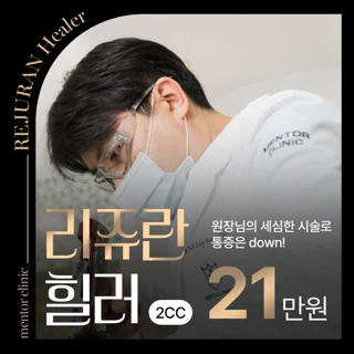 멘토 리쥬란 힐러