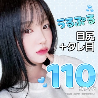 うるぷる 目尻タレ目