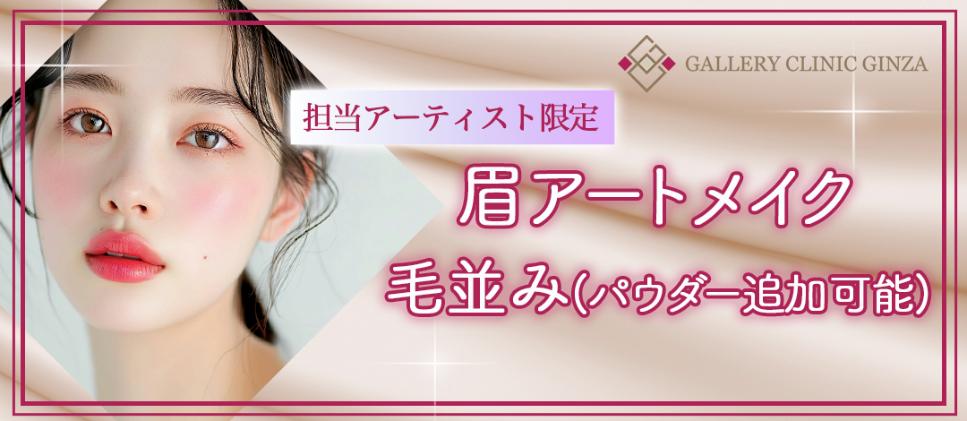 アートメイク シルバー ArtmakeStyle】眉アートメイク（毛並み or パウダー）｜1回《麻酔代