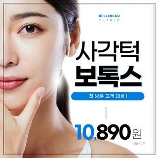 사각턱보톡스는 벨뷰에서 첫방문고객대상 이벤트로