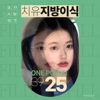 Chiu 지방이식_풀페이스 얼굴 이마 PRP자가 팔자주름 볼 앞광대 광대 관자놀이