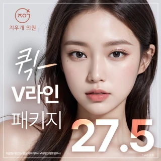 지우개 퀵 V라인 패키지