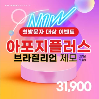 브라질리언제모 아포지로 첫방문자 대상 이벤트.