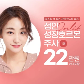 리프팅&안티에이징 성장호르몬 주사