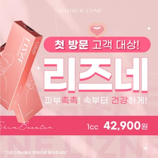리즈네 스킨부스터 첫방문고객대상이벤트